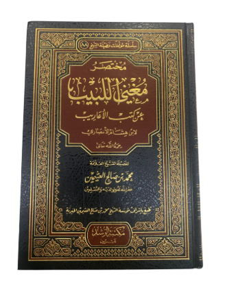 ‫مختصر مغني اللبيب عن كتب الأعاريب |Mukhtasar Mughni Al-Labib‬