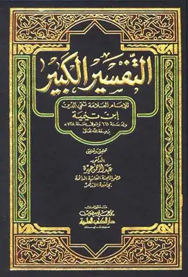 التفسير الكبير | Al Tafseer Al Kabir - 7 Volumes