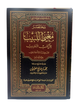 ‫مختصر مغني اللبيب عن كتب الأعاريب |Mukhtasar Mughni Al-Labib‬