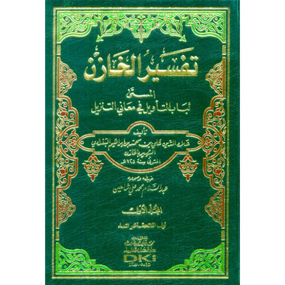 تفسير الخازن | Tafseer Al Khazen - 4 Volumes