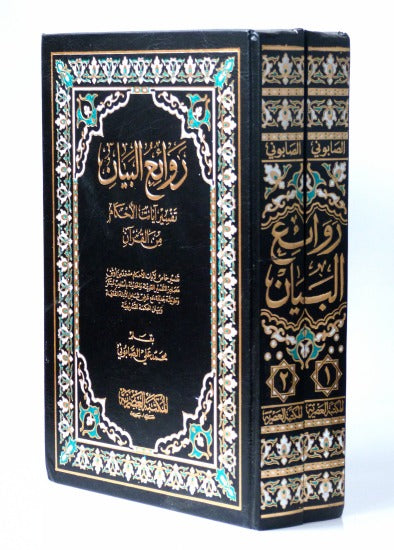 روائع البيان تفسير آيات الأحكام من القرآن | Rawa'i Al Bayan - 2 Volumes