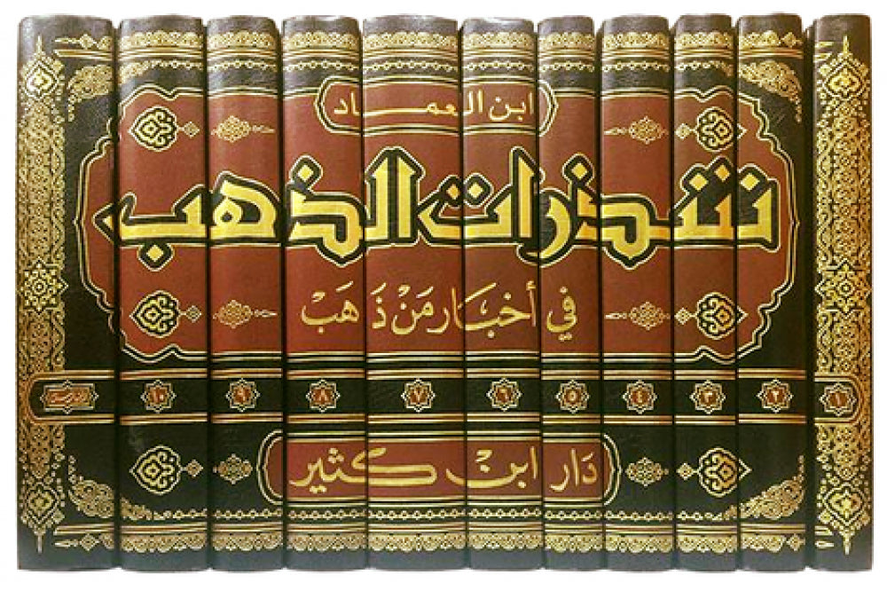 شذرات الذهب في أخبار من ذهب | Shatharat Al Thahab (11 Volumes)