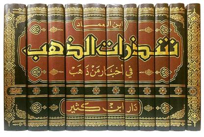 شذرات الذهب في أخبار من ذهب | Shatharat Al Thahab (11 Volumes)
