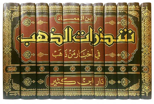 شذرات الذهب في أخبار من ذهب | Shatharat Al Thahab (11 Volumes)