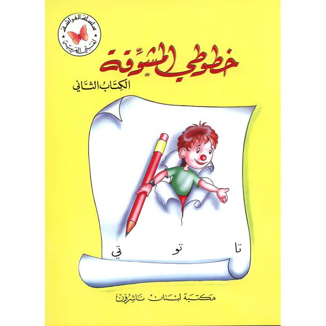 2 خطوطي المشوقة خط النسخ