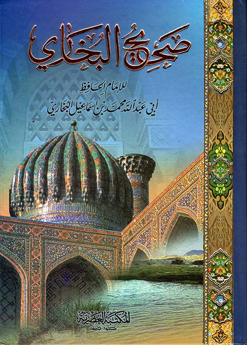 صحيح البخاري | Sahih Al Bukhari
