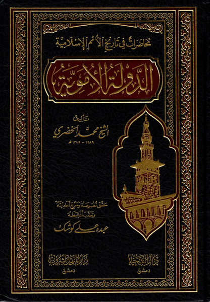 الدولة الأموية | Al Dawla Al Amawiyah - 2 Volumes