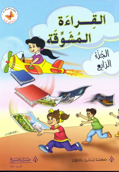 القراءة المشوقة الجزء الرابع