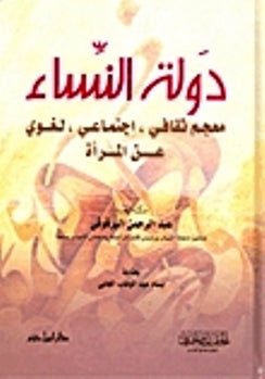 دولة النساء: معجم ثقافي اجتماعي لغوي عن المرأة