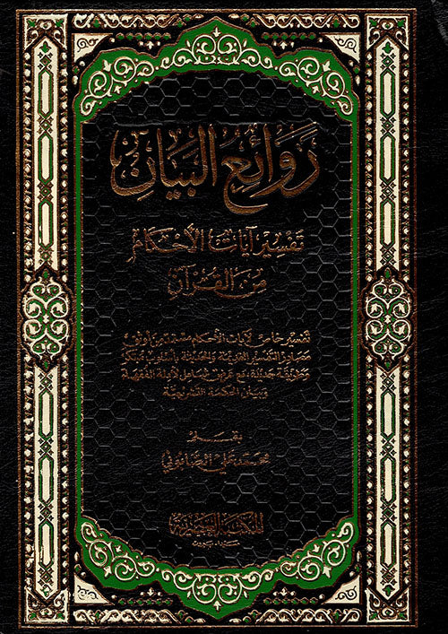 روائع البيان تفسير آيات الأحكام من القرآن | Rawa'i Al Bayan - 2 Volumes