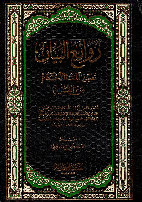روائع البيان تفسير آيات الأحكام من القرآن | Rawa'i Al Bayan - 2 Volumes