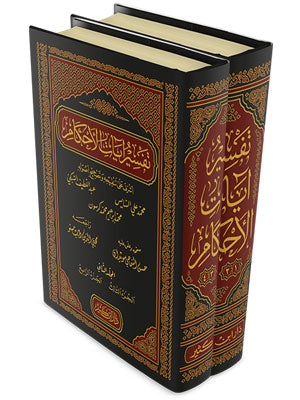 تفسير آيات الأحكام | Tafseer Ayat Al Ahkam - 2 Volumes