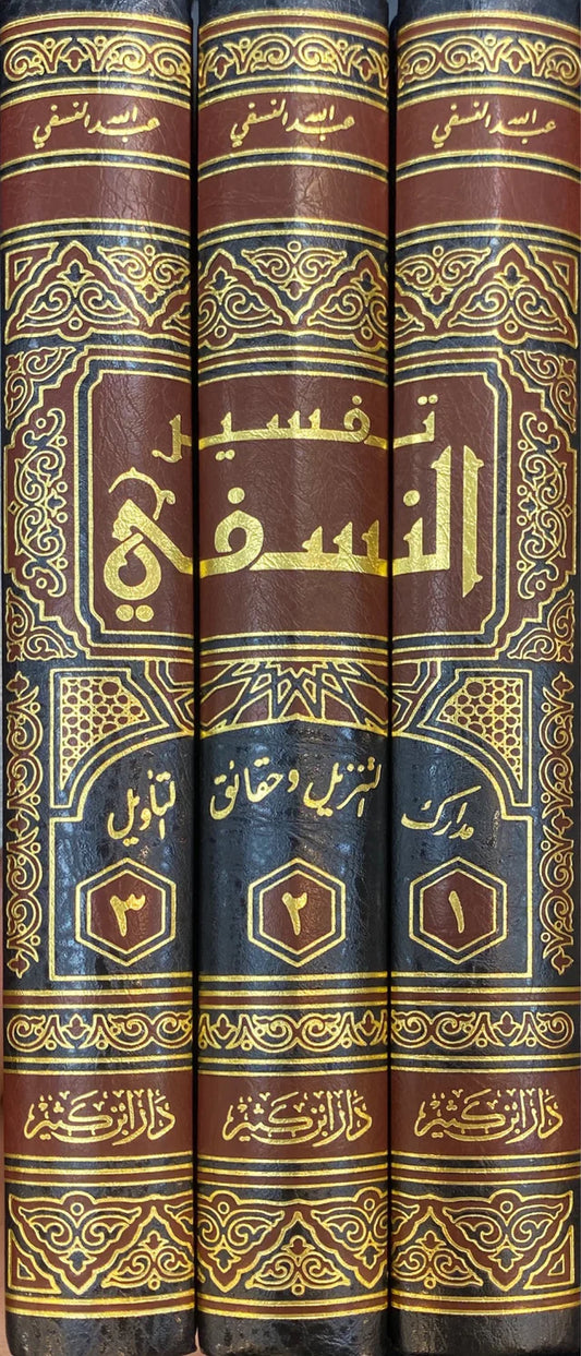 تفسير النسفي | Tafseer Al Nasafi - 3 Volumes