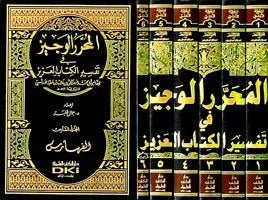 المحرر الوجيز في تفسير الكتاب العزيز | Al Muharar Al Wajiz - 6 Volumes