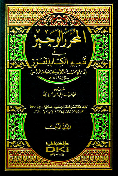 المحرر الوجيز في تفسير الكتاب العزيز | Al Muharar Al Wajiz - 6 Volumes