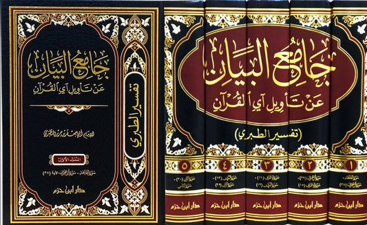 جامع البيان عن تأويل آي القرآن | Jami Al Bayan (Tafseer Al Tabari) - 5 Volumes