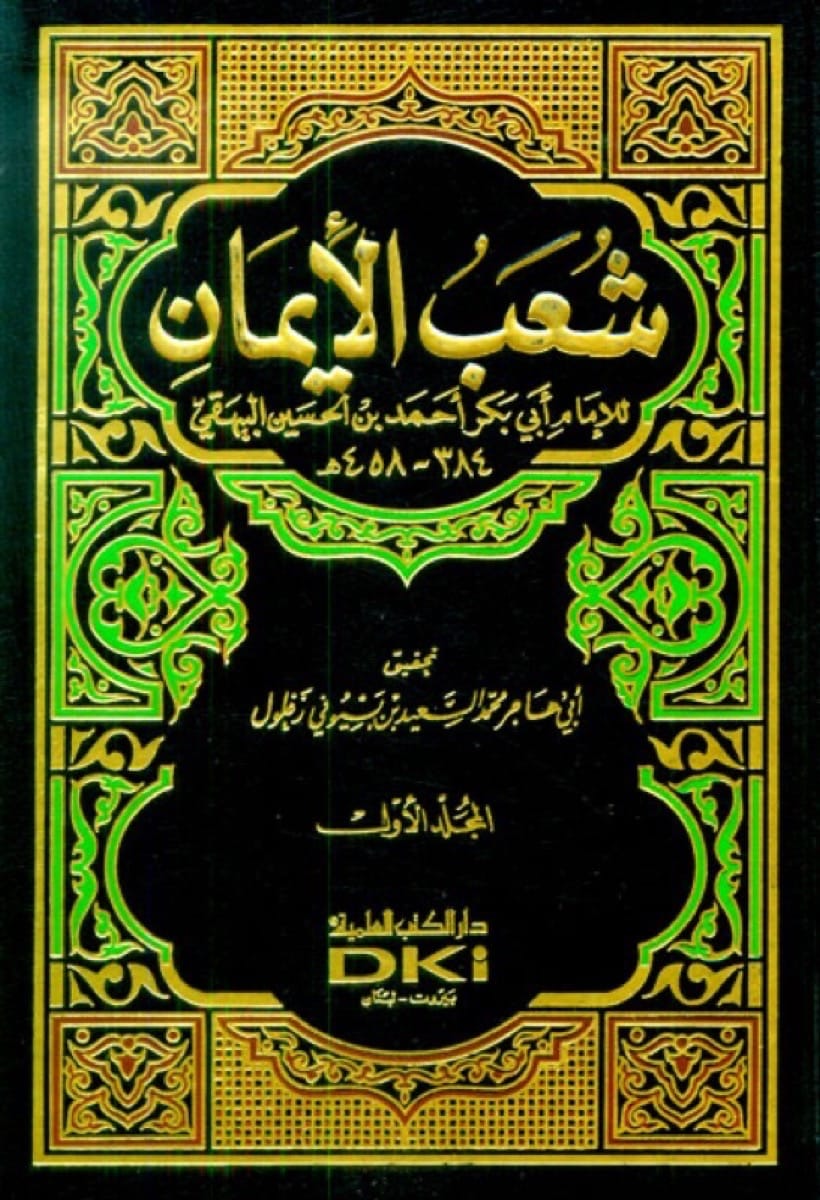 شعب الإيمان للبيهقي مع الفهارس | Shu'ab Al Iman - 9 Volumes