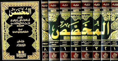 المخصص | Al Mukhasas - 6 Volumes