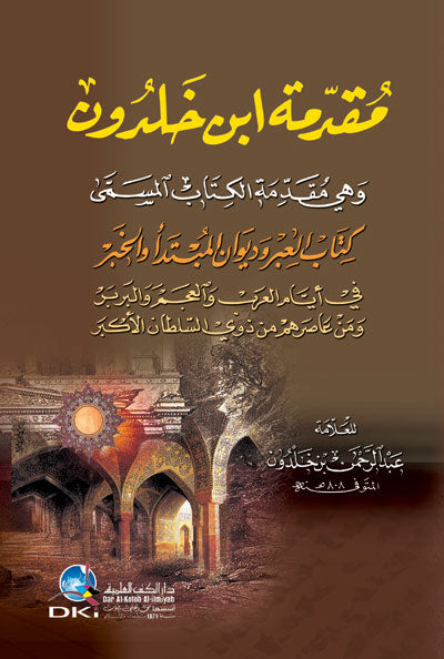 مقدمة ابن خلدون | Muqadimat Ibn Khaldoun