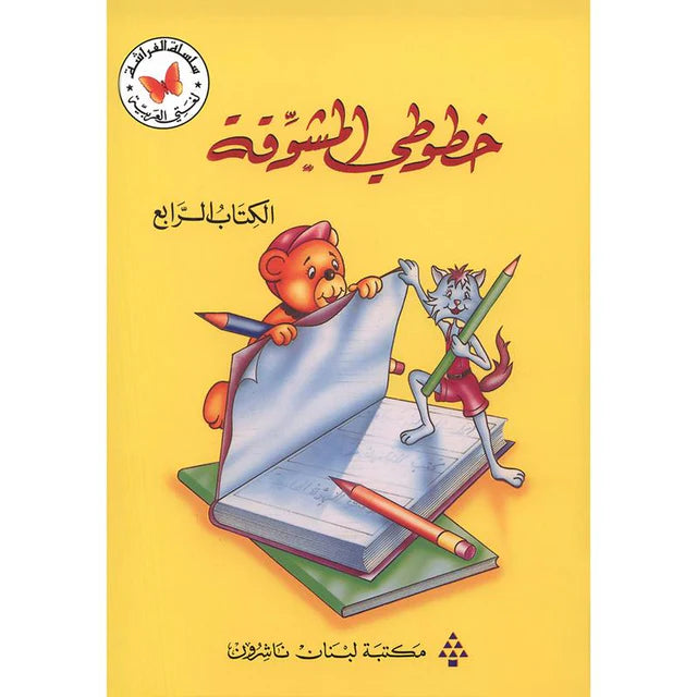 4 خطوطي المشوقة خط النسخ