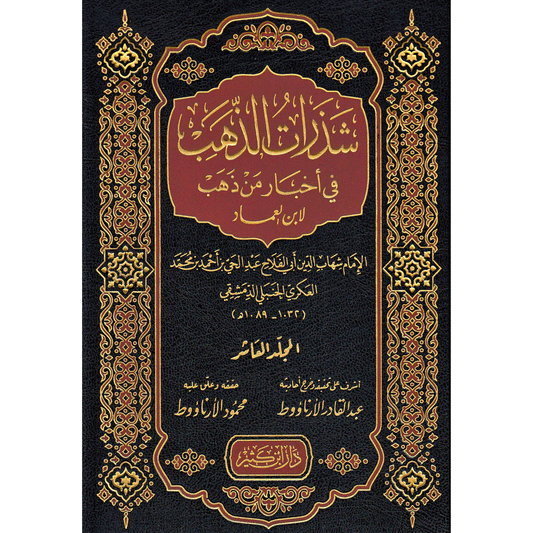 شذرات الذهب في أخبار من ذهب | Shatharat Al Thahab (11 Volumes)