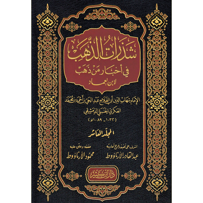 شذرات الذهب في أخبار من ذهب | Shatharat Al Thahab (11 Volumes)