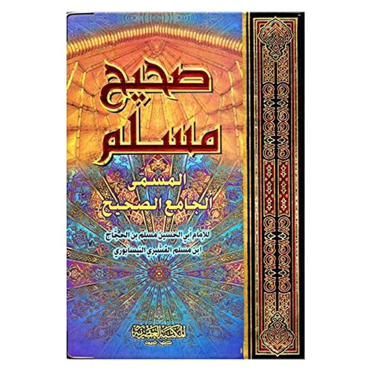 صحيح مسلم‎ | Sahih Muslim