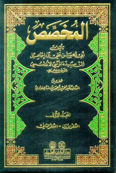 المخصص | Al Mukhasas - 6 Volumes