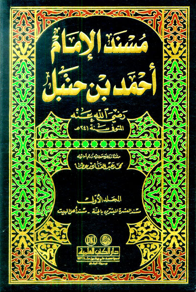 مسند الامام احمد بن حنبل | Musnad Imam Ahmad bin Hanbal - 12 Volumes