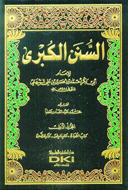 السنن الكبرى | Al Sunnan Al Kubra - 11 Volumes