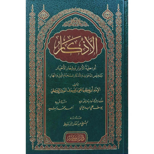 الاذكار للامام النووي . دار ابن كثير | Al Athkar