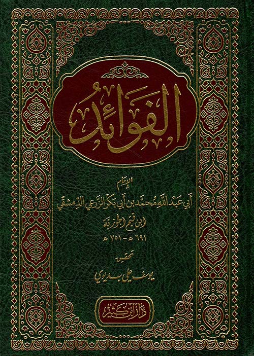 الفوائد | Al Fawaid