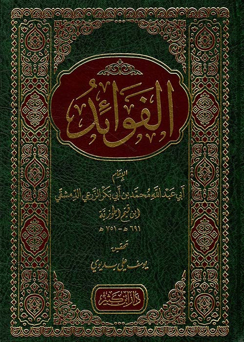 الفوائد | Al Fawaid