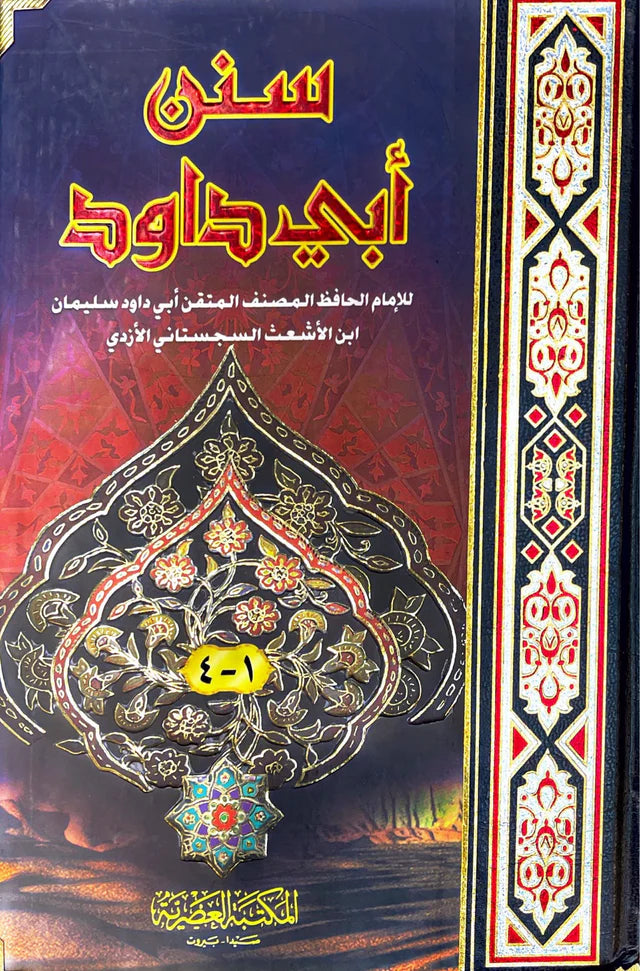 سنن ابي داود | Sunnan Abi Dawud