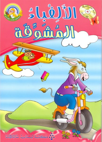 الألفباء المشوقة