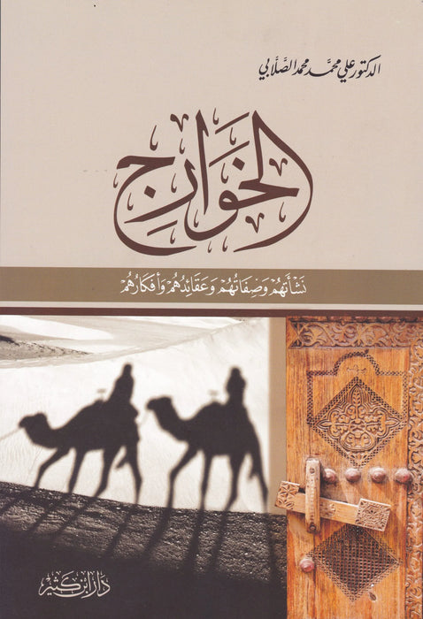 الخوارج نشأتهم وصفاتهم وعقائدهم وأفكارهم | Al - Khawarij