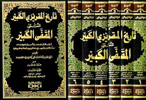 تاريخ المقريزي الكبير المسمى (المقفى الكبير) | Tarikh Al Maqrizi Al Kabir (Al Muqafa Al Kabir) (6Volumes)