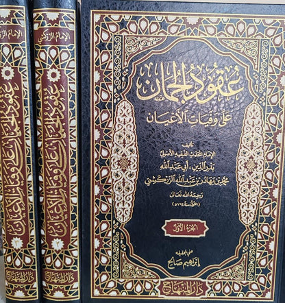 عقود الجمان على وفيات الأعيان | UQUD AL JIMAN ALA WAFAYAT AL A’AYAN - 3 Volumes