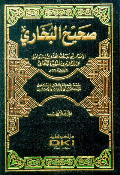 صحيح البخاري | Sahih Al Bukhari - 4 Volumes