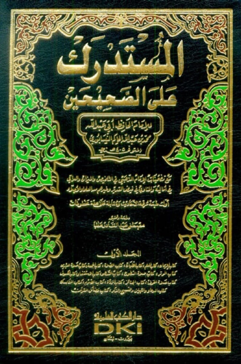 المستدرك على الصحيحين مع الفهارس | Al Mustadrak - 5 Volumes