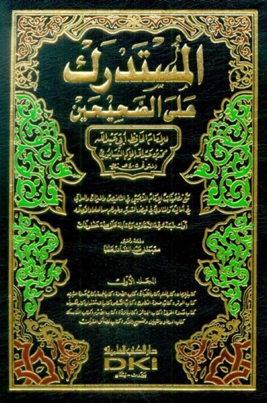 المستدرك على الصحيحين مع الفهارس | Al Mustadrak - 5 Volumes