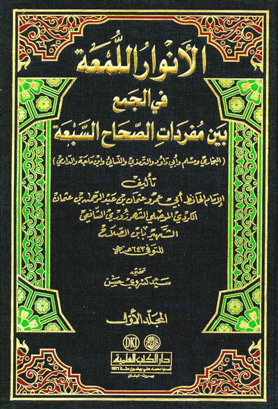 الانوار اللمعة | Al Anwar Al Lum'a - 4 Volumes