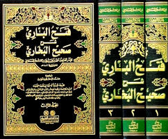 فتح الباري شرح صحيح البخاري | Fath Al-Baari - 3 Volumes