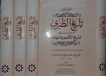تاريخ الطبري المسمى تاريخ الأمم والملوك | Tarikh Al Tabari - 4 Volumes