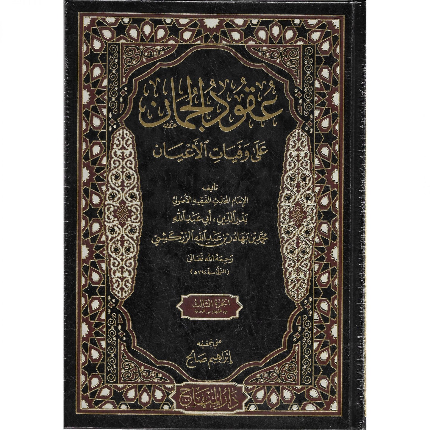 عقود الجمان على وفيات الأعيان | UQUD AL JIMAN ALA WAFAYAT AL A’AYAN - 3 Volumes