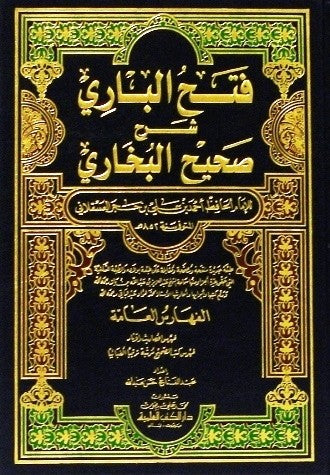 فتح الباري شرح صحيح البخاري | Fath Al Bari Sharh Sahih Al Bukhari - 15 Volumes