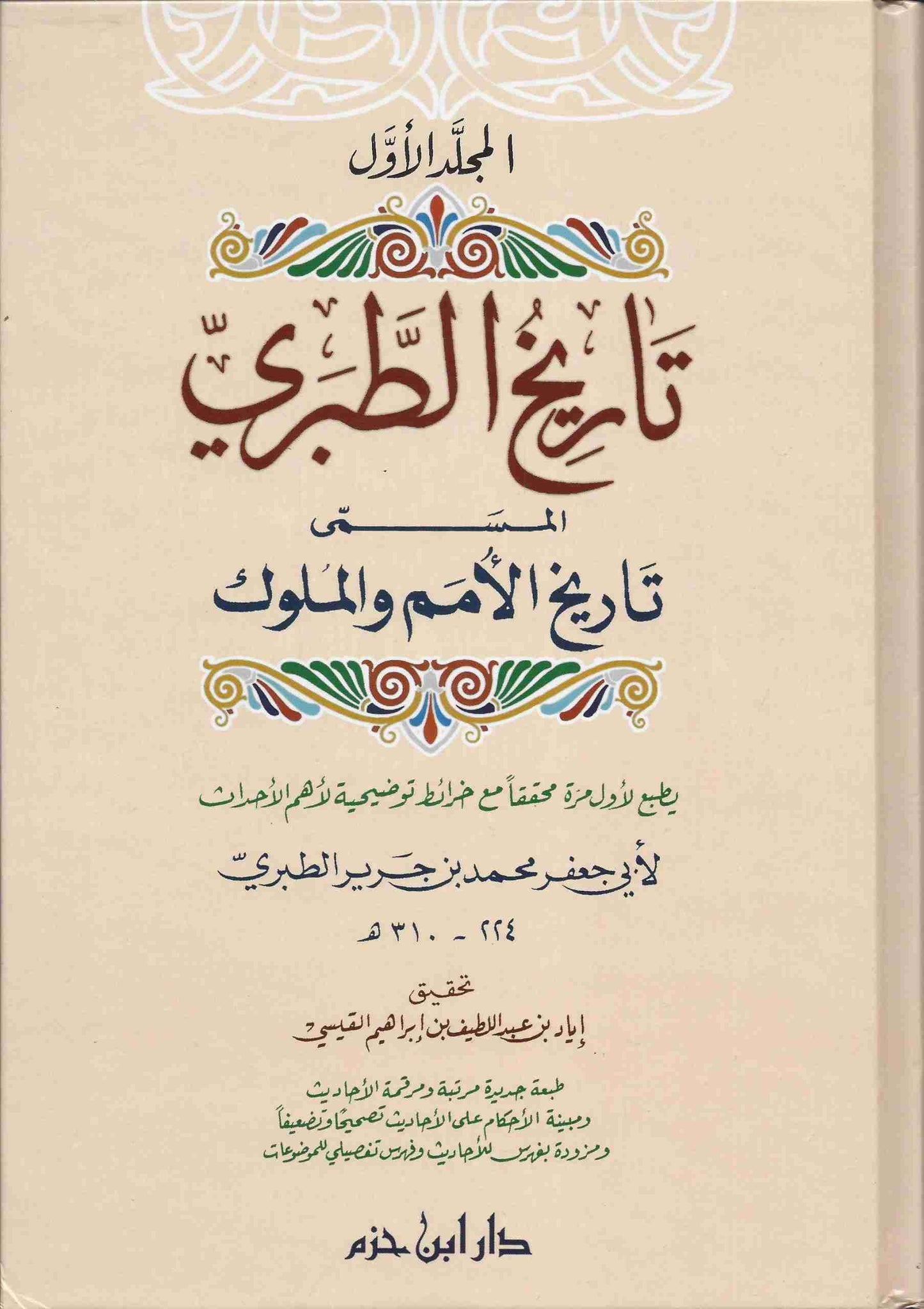 تاريخ الطبري المسمى تاريخ الأمم والملوك | Tarikh Al Tabari - 4 Volumes