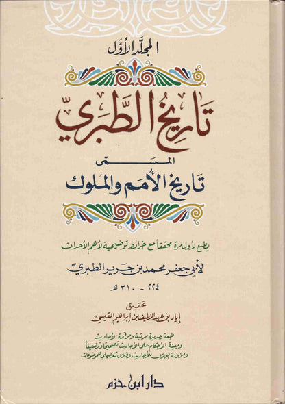 تاريخ الطبري المسمى تاريخ الأمم والملوك | Tarikh Al Tabari - 4 Volumes