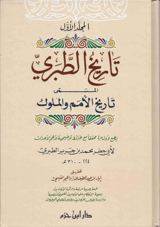 تاريخ الطبري المسمى تاريخ الأمم والملوك | Tarikh Al Tabari - 4 Volumes