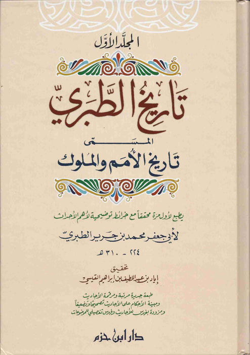 تاريخ الطبري المسمى تاريخ الأمم والملوك | Tarikh Al Tabari - 4 Volumes